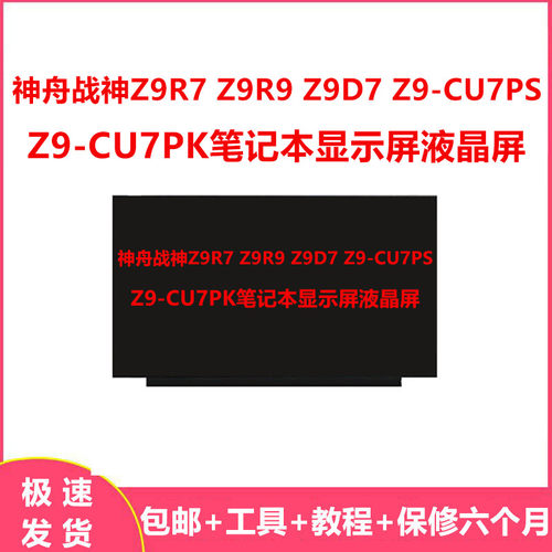 神舟战神Z9R7 Z9R9 Z9D7 Z9-CU7PS Z9-CU7PK笔记本显示屏液晶屏
