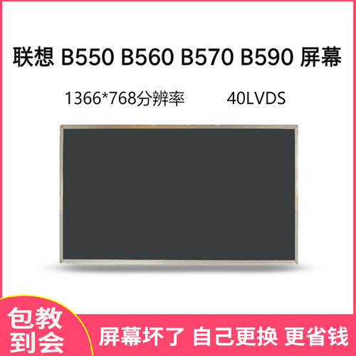 联想B550B560B570屏幕