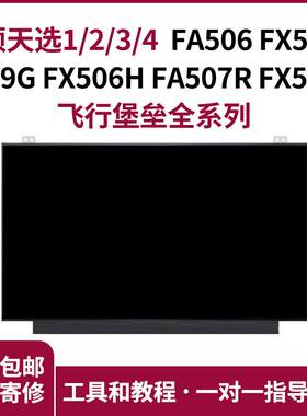 华硕天选飞行堡垒全系列屏幕更换