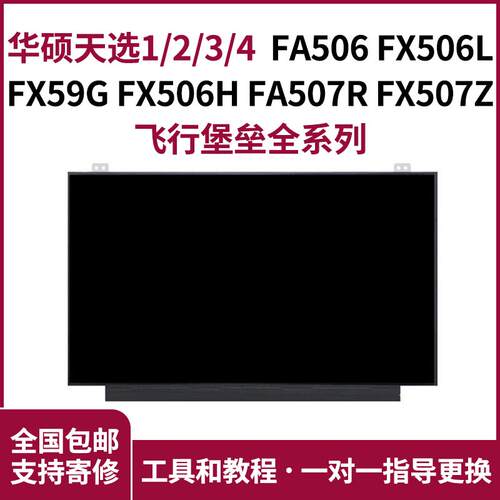 华硕天选飞行堡垒全系列屏幕更换