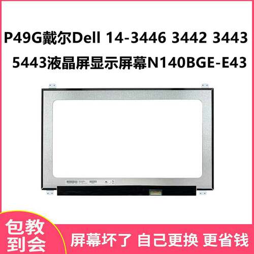 戴尔Dell14-3446显示屏