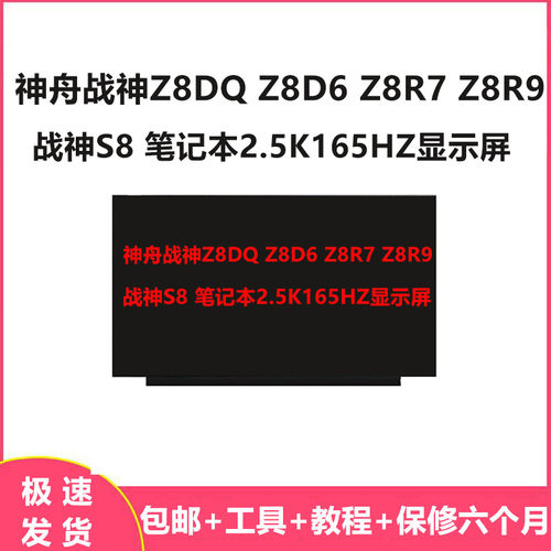 神舟战神Z8DQZ8D6液晶屏幕
