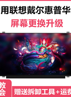戴尔惠普华硕笔记本内屏