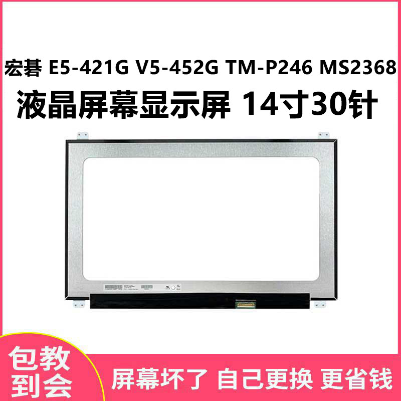 宏碁 E5-421G V5-452G TM-P246 MS2368 液晶屏幕显示屏 14寸30针