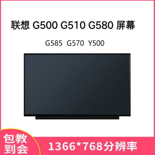 联想Y500G570G510屏幕