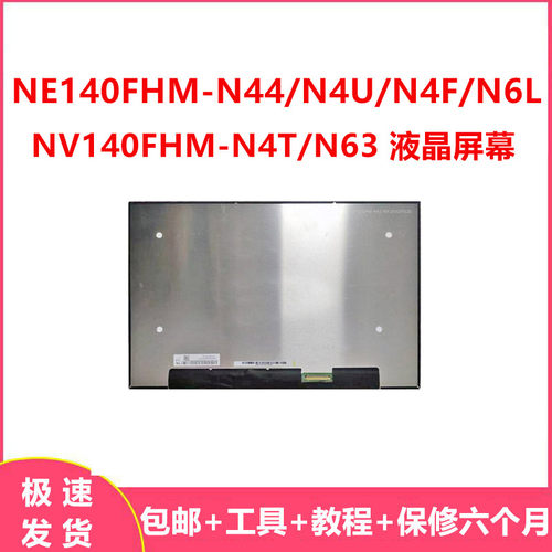 NE140FHM-N44/N4U/N4F液晶屏幕