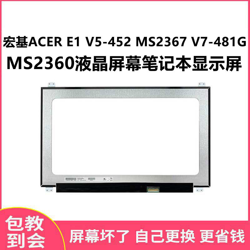 宏基ACER E1 V5-452 MS2367 V7-481G MS2360液晶屏幕笔记本显示屏
