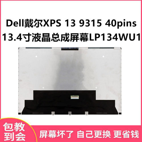 戴尔XPS139315显示屏