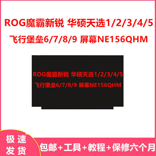 ROG魔霸新锐 华硕天选1/2/3/4/5飞行堡垒6/7/8/9 屏幕NE156QHM