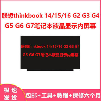 联想thinkbook 14/15/16 G2 G3 G4 G5 G6 G7笔记本液晶显示内屏幕