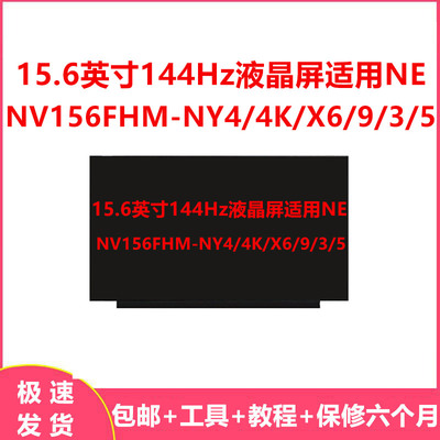 15.6英寸144Hz液晶屏适用NE/NV156FHM-NY4/4K/X6/9/3/5