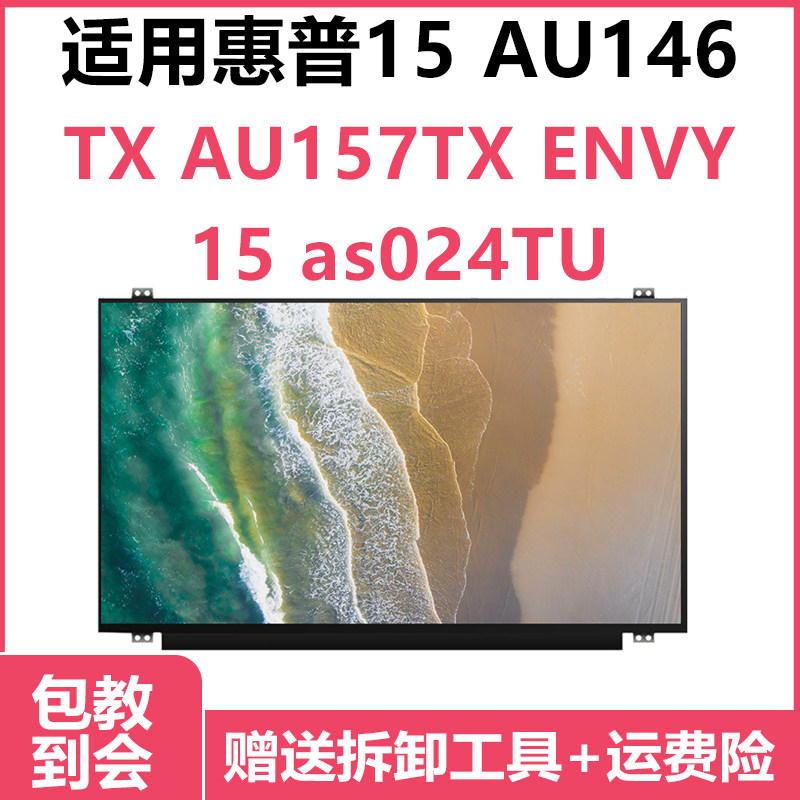 适用惠普15 AU146TX AU157TX ENVY15 as024TU as029TU笔记本屏幕