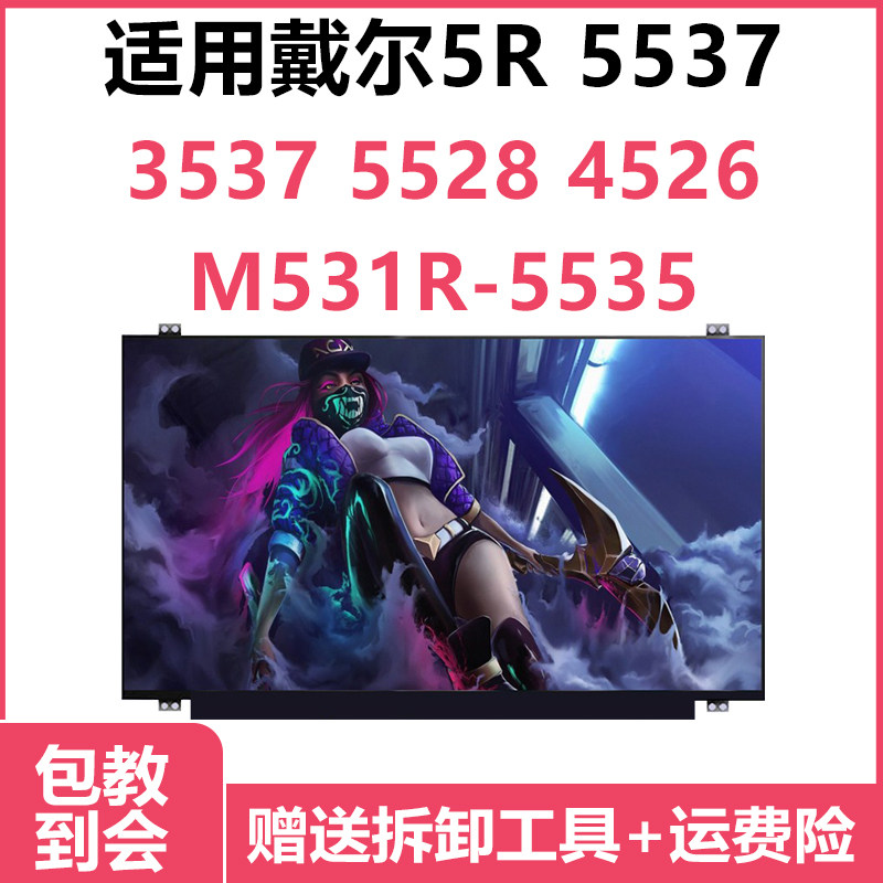 戴尔DELL 15R 5537 3537 5528 4526 M531R-5535 液晶显示器  屏幕