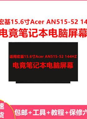 适用宏基15.6寸Acer AN515-52 144HZ 电竟笔记本电脑屏幕