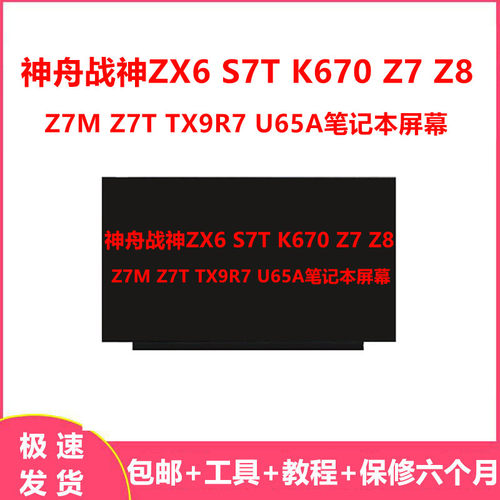 神舟战神ZX6 S7T K670 Z7 Z8 Z7M Z7T TX9R7 U65A笔记本屏幕