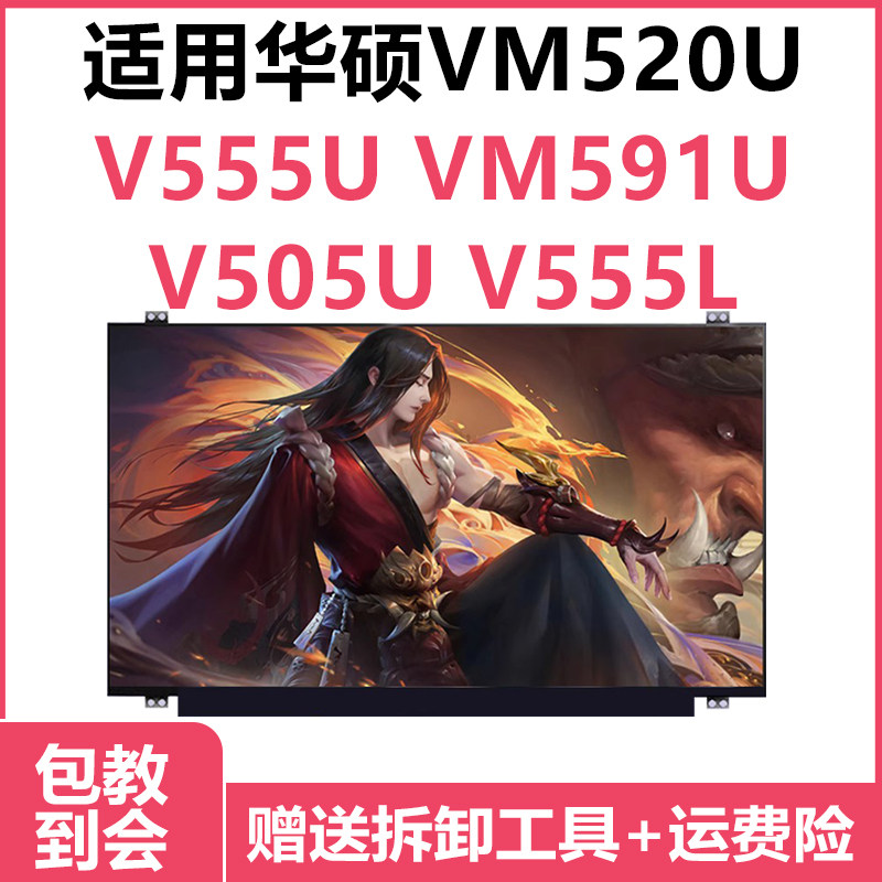 华硕VM520U V555U VM591U V505U V555L E502N换屏幕IPS液晶屏升级