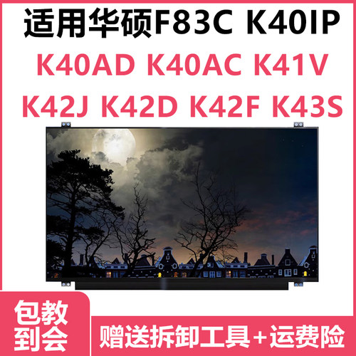 K43S液晶屏幕华硕F83C