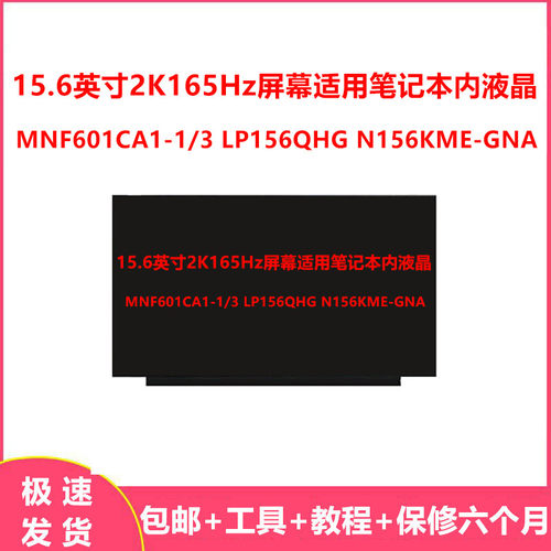 15.6英寸2K165Hz屏幕适用笔记本内液晶MNF601CA LP156QHG N156KME