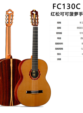 Famosa法摩萨FC-120C/130C高端定制手工全单古典吉他马枚可可波罗