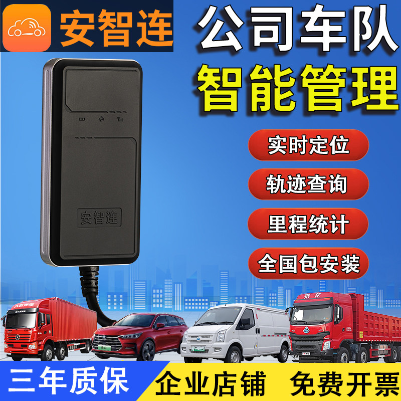 安智连GPS定位器汽货车电车管理J