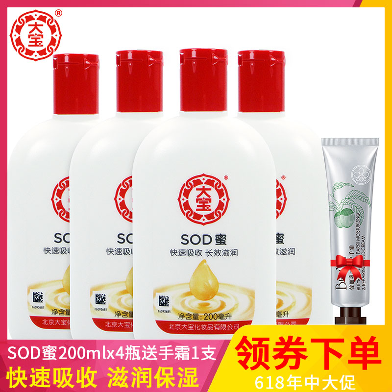 大宝sod蜜200ml*4瓶 清爽滋润男女素颜面霜保湿护肤补水润肤乳液