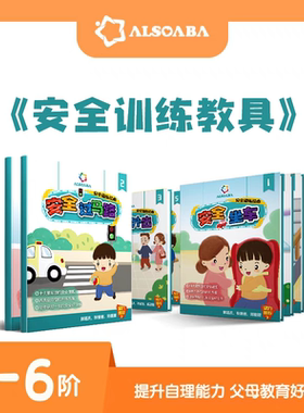 ALSOLIFE官方正品绘本安全训练教具安全意识规则好习惯养成防走丢