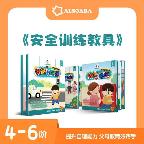ALSOLIFE官方正品绘本安全训练教具安全意识规则好习惯养成防走丢