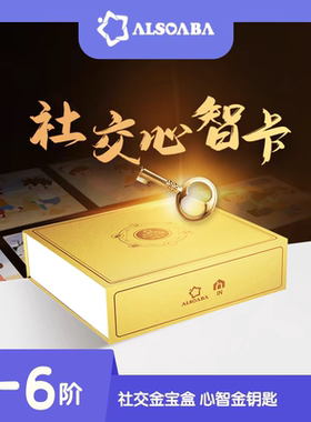 ALSOLIFE官方正品大金盒社交心智卡发育迟缓社交情境情绪心智解读