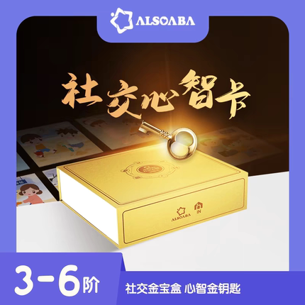 ALSOLIFE官方正品大金盒社交心智卡发育迟缓社交情境情绪心智解读