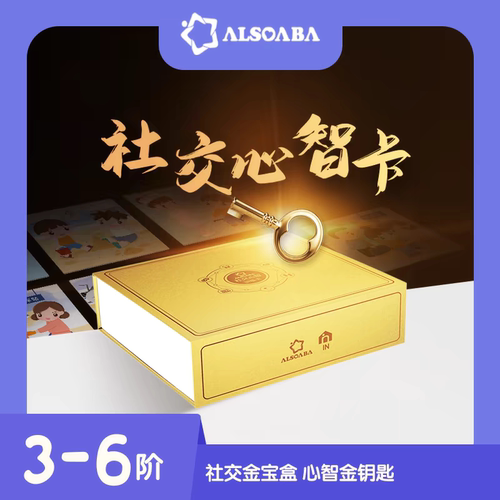 ALSOLIFE官方正品大金盒社交心智卡发育迟缓社交情境情绪心智解读