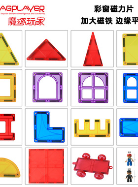 7.5cm魔磁玩家彩窗磁力片散片磁性积木百变建构拼装益智玩具吸铁