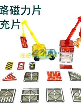 7.5cm公路道路彩窗磁力片城市异型吊机加强板车强磁性工程车玩具