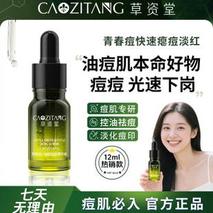 草资堂祛痘精华液淡化痘印修复去痘坑闭口粉刺青春痘男女祛痘产品