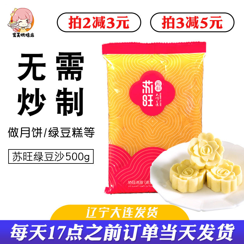 苏旺绿豆沙馅料500g绿豆冰糕原料特制绿豆糕馅料去皮月饼传统糕点
