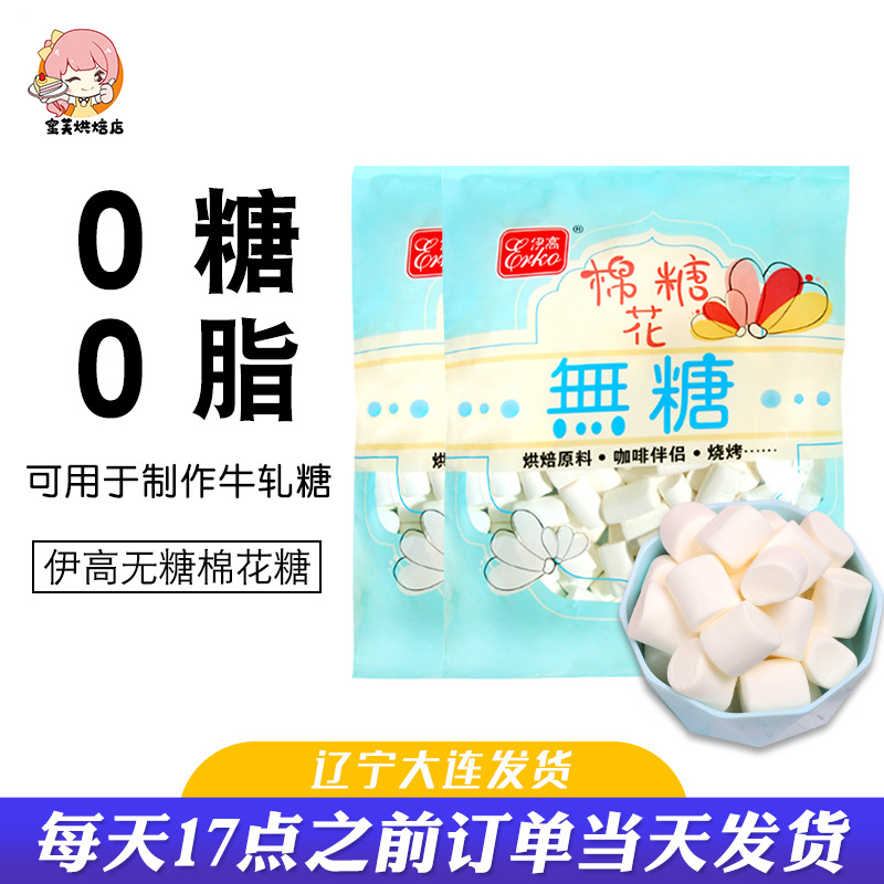 伊高无糖棉花糖烘焙雪花酥专用低甜自制手工奶枣牛轧糖diy材料白