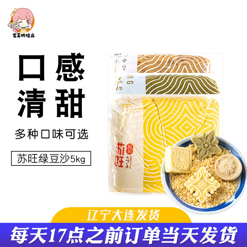 苏旺绿豆沙馅料5kg绿豆冰糕原料特制绿豆糕馅料去皮月饼传统糕点
