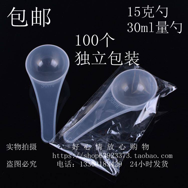 包邮 塑料量勺 15g克限量勺奶粉勺粉末勺 30ml量勺烘培勺 100个
