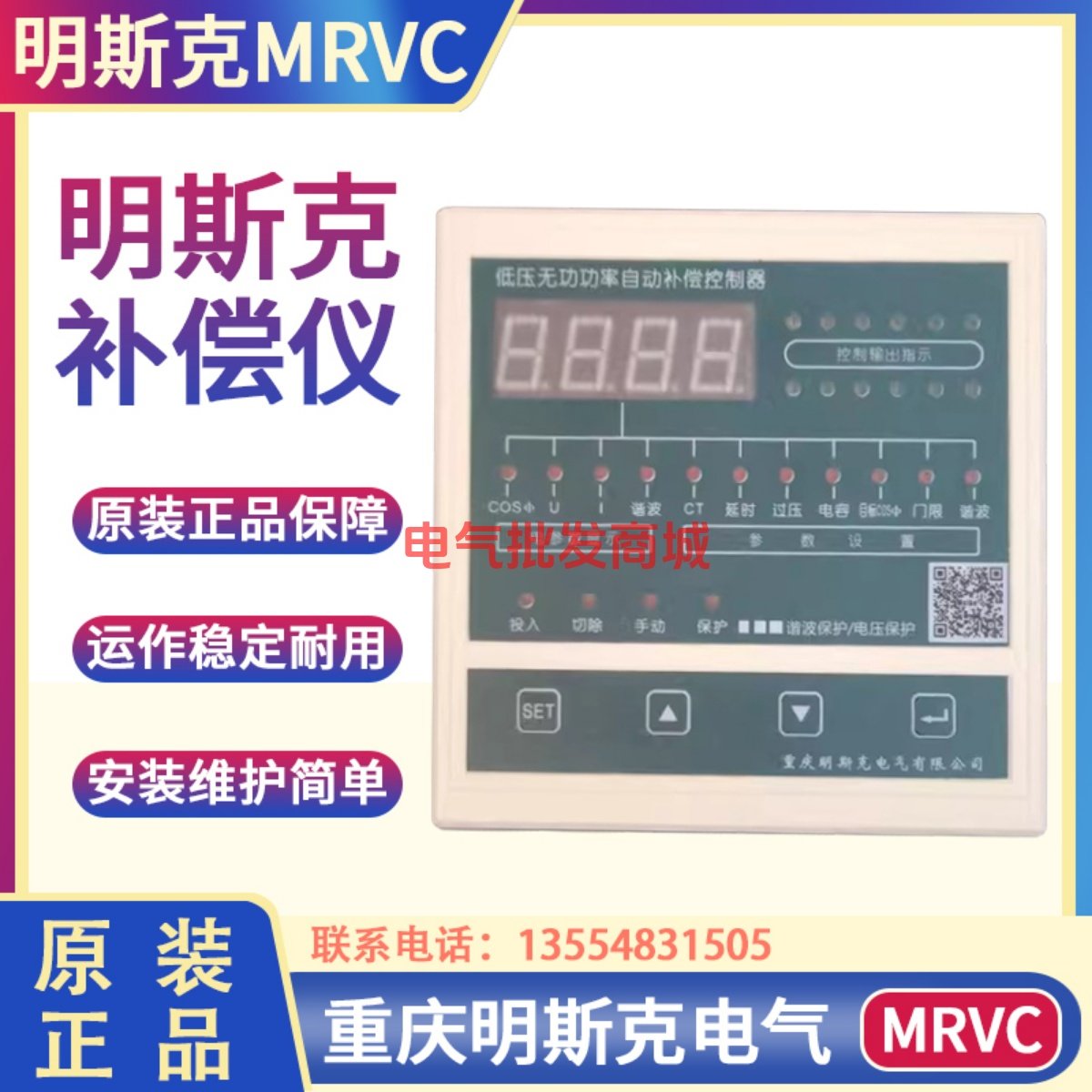 重庆明斯克MRVC-SG/12/DC动态型低压无功功率自动补偿控制器三相