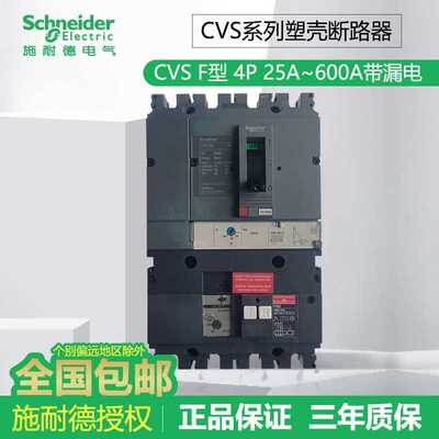 原装施耐德塑壳断路器CVS 4P 100F 160A250A400A~630A带漏电