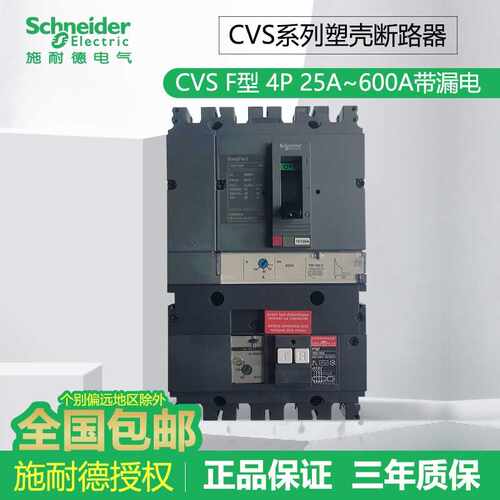 原装施耐德塑壳断路器CVS 4P 100F 160A250A400A~630A带漏电
