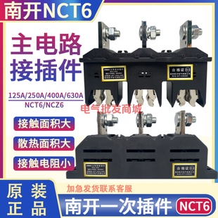 NCT6 630A 400A250A125A 温州南开电气主电路插件 NCZ6 NCT5