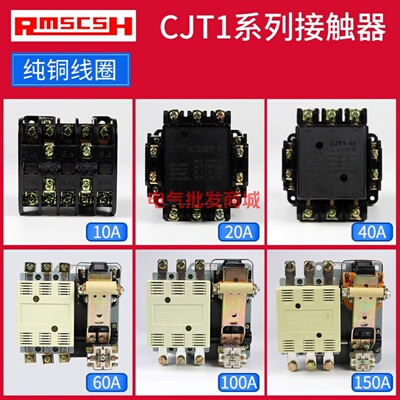 交流接触器CJT1-10A 20A 40A 60A 150A接触器继电器 CJ10上海人民