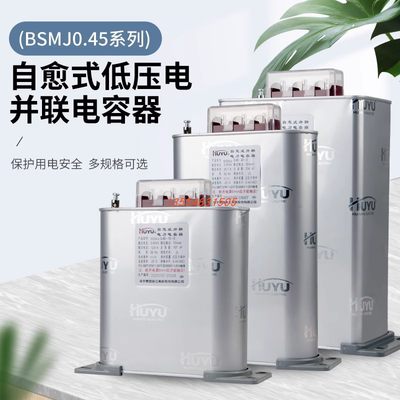 环宇电容器BSMJ0.45-30-3 无功补偿自愈式低压并联电力补偿器450V