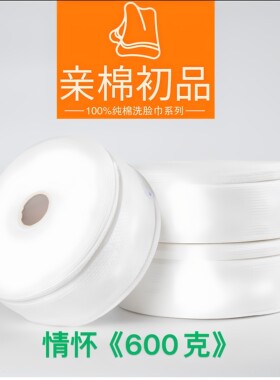 600克《100纯棉》220张洗脸巾棉柔巾卷筒式洗面擦脸婴儿美容用卸