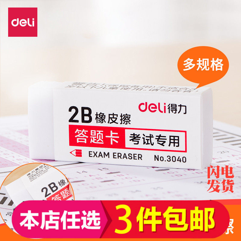 得力3040 考试白色 可擦2B HB铅笔 学生文具绘图 橡皮擦 热卖|msdalam kategori Kamus elektronik/buku kertas elektronik/alat tulis, bekalan sekolah setiap hari, pemadam - dari Buy2taobao.com untuk memberikan perkhidmatan ejen Taobao profesional membeli