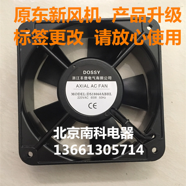 丰登（原东新）DOSSY 轴流风机 DS18060ABHL 220V 380V 散热风扇