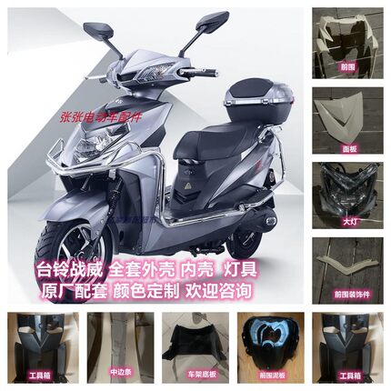 台铃战威电动车外壳配件全套塑料件烤漆前围挡泥板边条脚踏板原厂