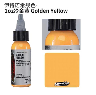 冷金黄色 GOLDEN 进口色料一盎司伊特诺若 异绣堂纹身器材 YELLOW