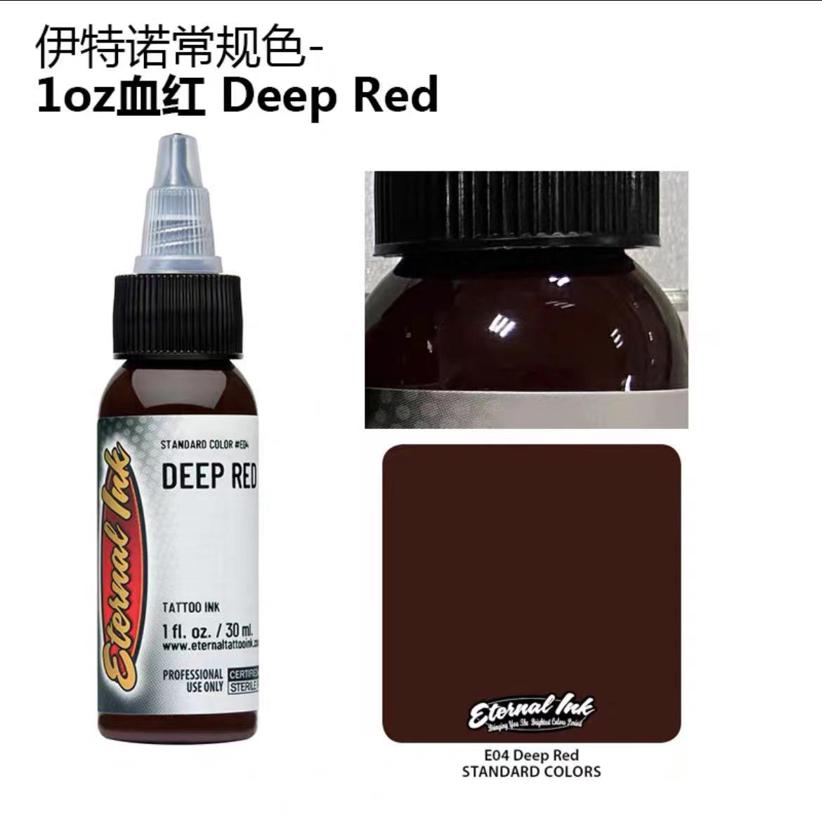 异绣堂纹身器材 原装进口色料一盎司伊特诺若 暗红深红 deep red