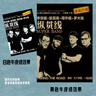 纵贯线李宗盛周华健罗大佑张震岳经典牛皮纸海报港台明星怀旧墙贴